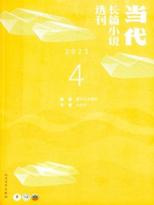 當代長篇小說選刊雜志